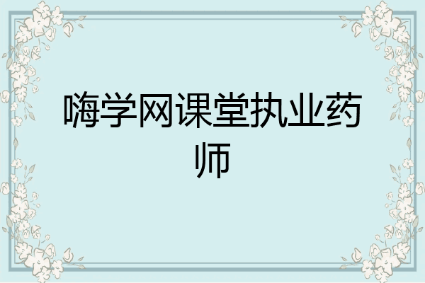 嗨学网课堂执业药师
