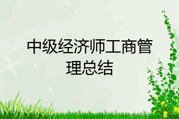 中级经济师工商管理总结
