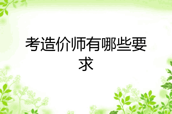 考造价师有哪些要求