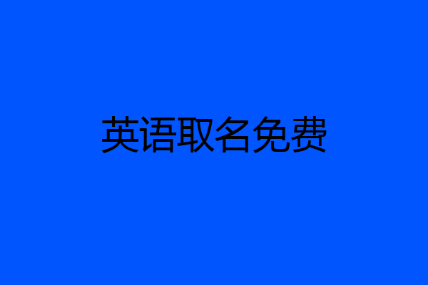 英语取名免费