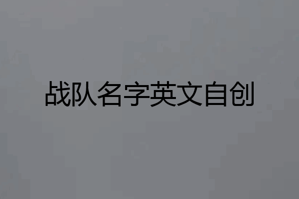 战队名字英文自创