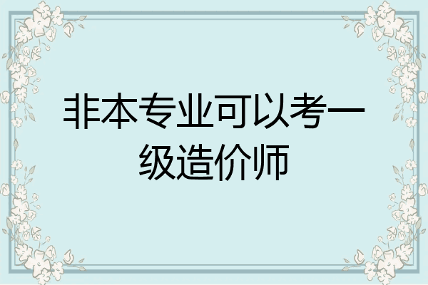 非本专业可以考一级造价师
