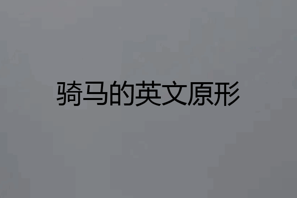 骑马的英文原形