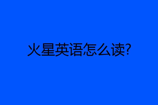 火星英语怎么读?