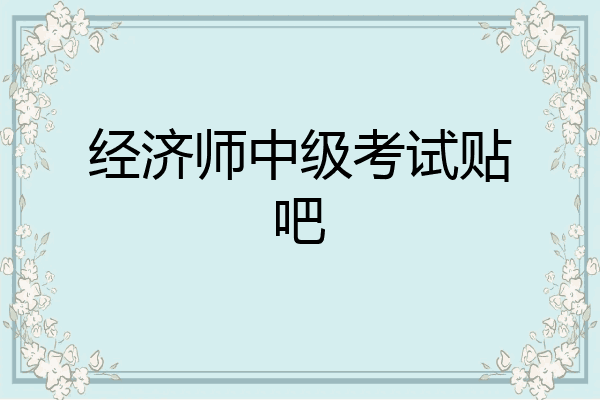 经济师中级考试贴吧