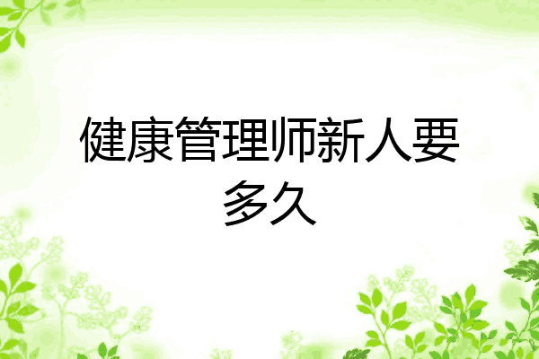 健康管理师新人要多久