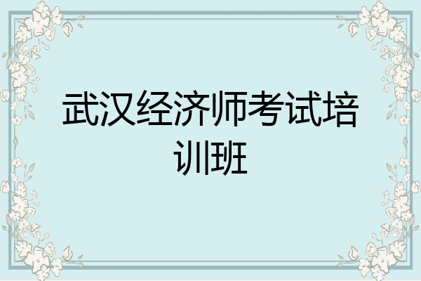 武汉经济师考试培训班