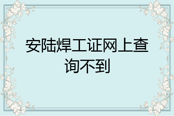 安陆焊工证网上查询不到