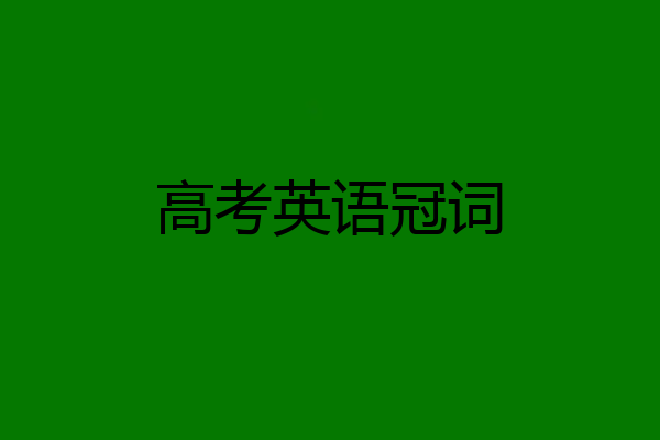高考英语冠词