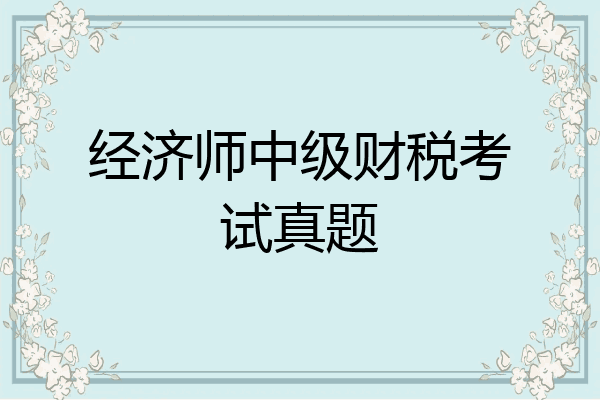 经济师中级财税考试真题