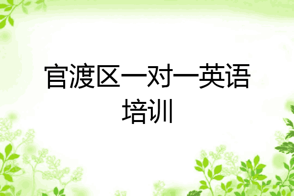 官渡区一对一英语培训