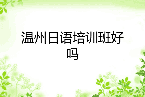 温州日语培训班好吗