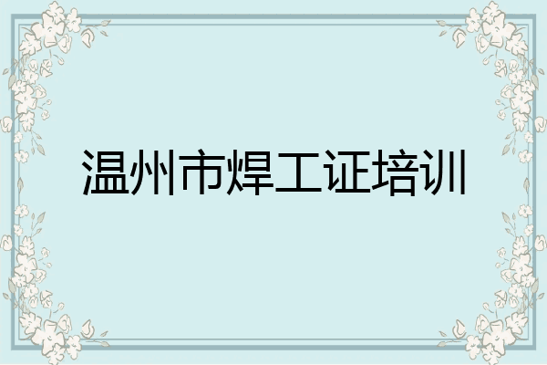 温州市焊工证培训