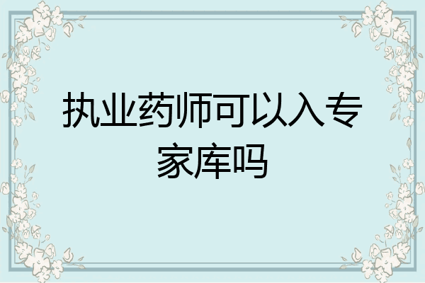执业药师可以入专家库吗