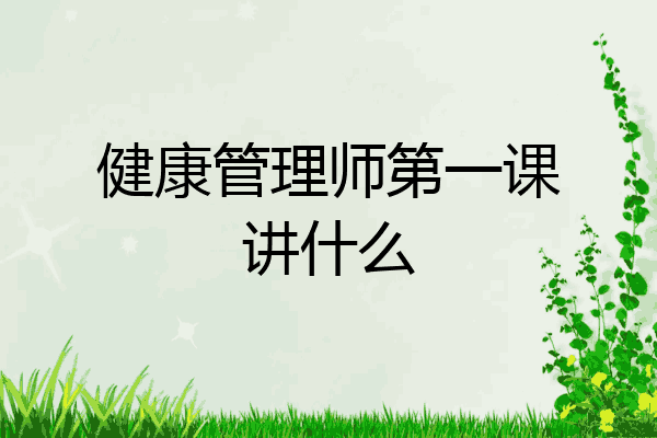 健康管理师第一课讲什么