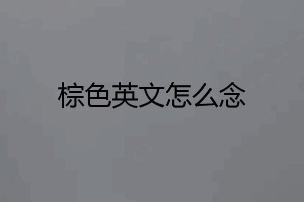 棕色英文怎么念