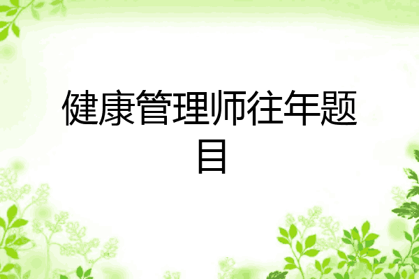 健康管理师往年题目