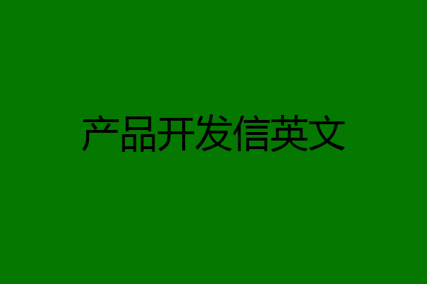 产品开发信英文