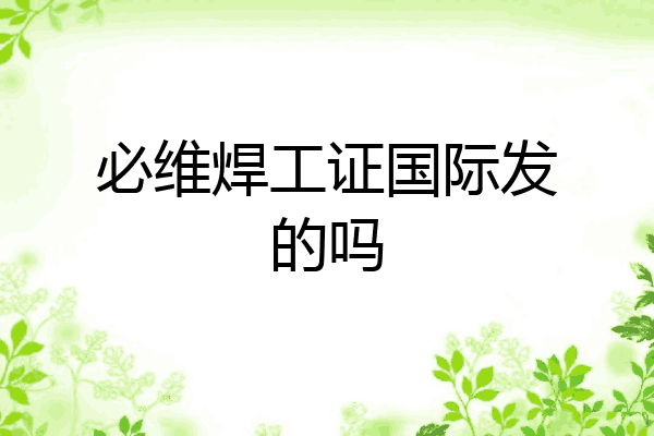 必维焊工证国际发的吗