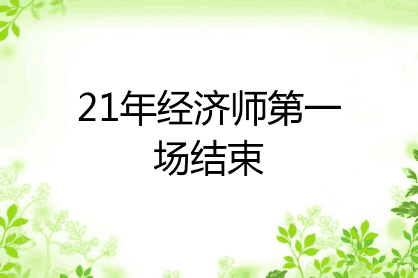 21年经济师第一场结束
