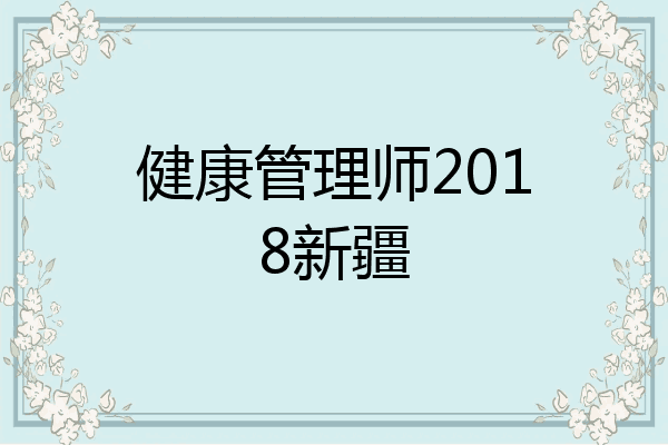健康管理师2018新疆