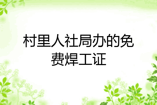 村里人社局办的免费焊工证