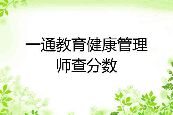一通教育健康管理师查分数