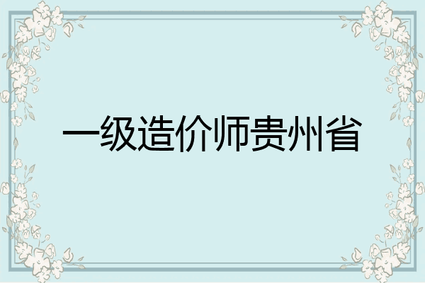 一级造价师贵州省