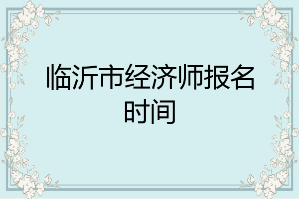 临沂市经济师报名时间