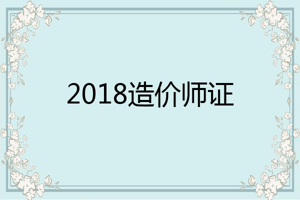2018造价师证