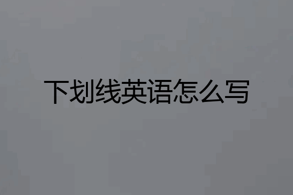 下划线英语怎么写