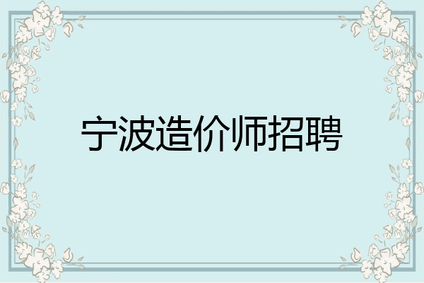 宁波造价师招聘