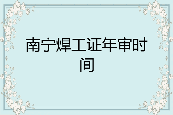 南宁焊工证年审时间