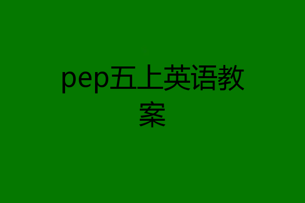 pep五上英语教案