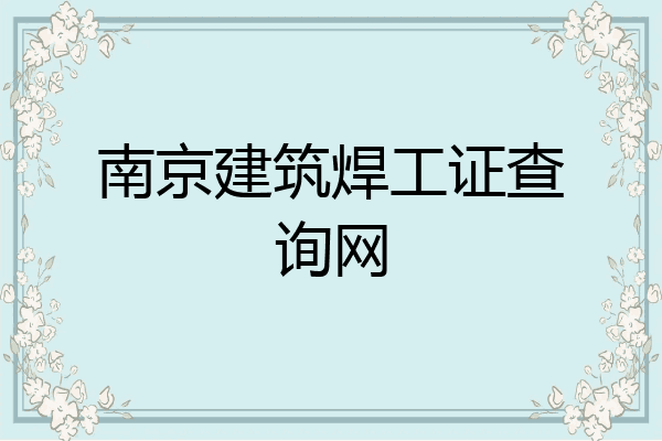 南京建筑焊工证查询网