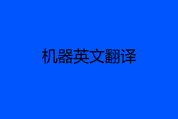 机器英文翻译