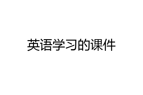 英语学习的课件