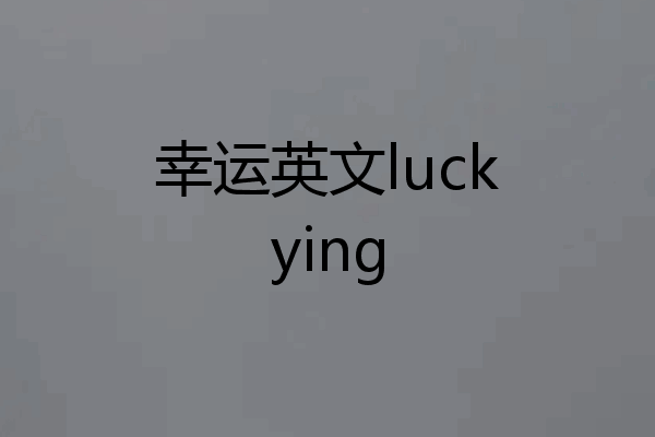 幸运英文luckying