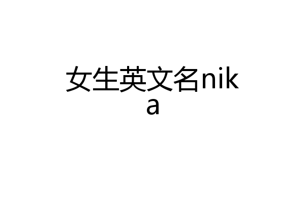 女生英文名nika