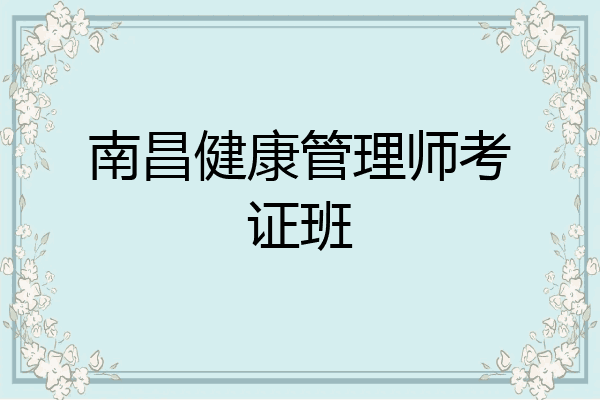 南昌健康管理师考证班