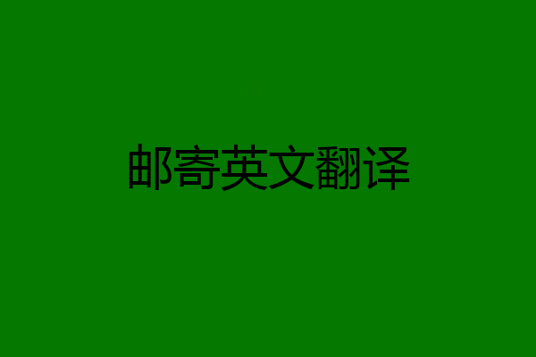 邮寄英文翻译