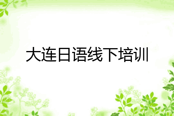 大连日语线下培训