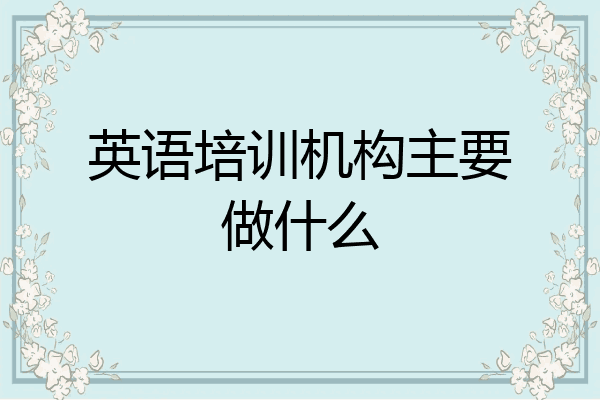 英语培训机构主要做什么