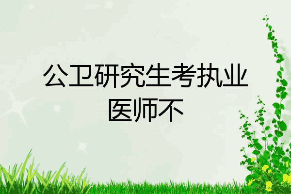 公卫研究生考执业医师不