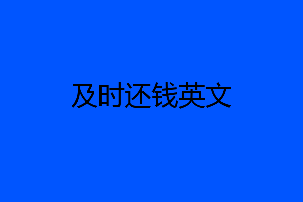 及时还钱英文