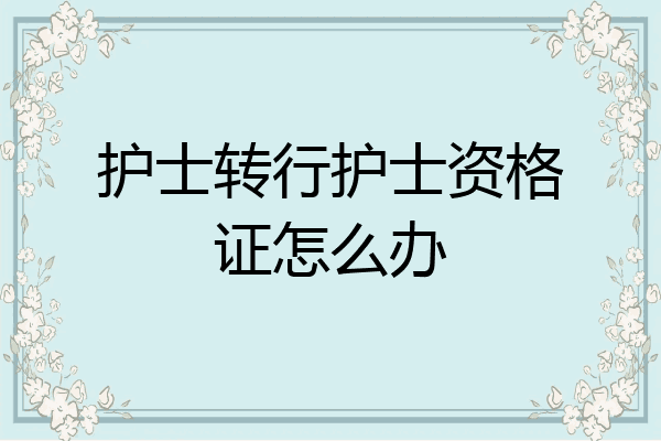 护士转行护士资格证怎么办