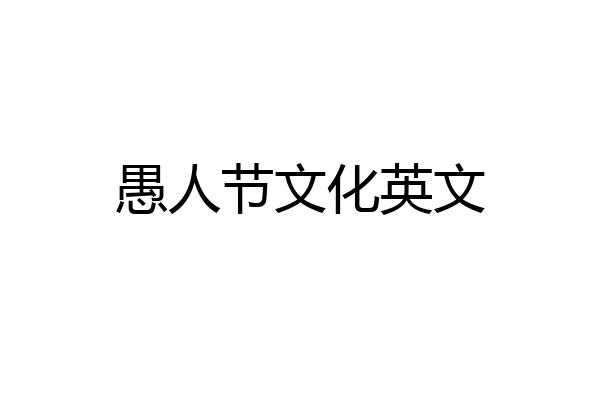 愚人节文化英文