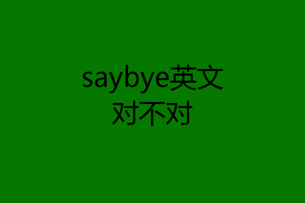 saybye英文对不对