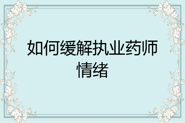 如何缓解执业药师情绪