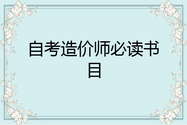 自考造价师必读书目